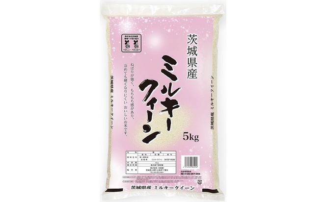 【令和7年産】茨城ミルキークイーン 20kg（5kg×4袋）【精米】 | お米 米 ミルキークィーン 茨城県産 白米 もちもち お弁当 おにぎり