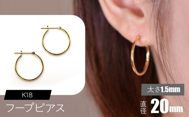 K18 フープピアス 太さ1.5mm×直径20mm F•C-0008 SWCA010-20mm