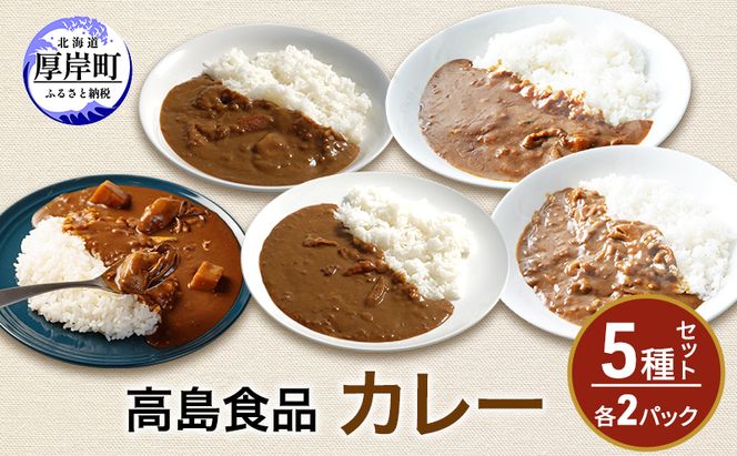高島食品　カレー5種セット　各2パック 惣菜 レトルトカレー 洋食 海鮮カレー 手軽 海の幸カレー かきカレー ズワイ蟹カレー 大漁カレー ほたてカレー たらばかにカレー 