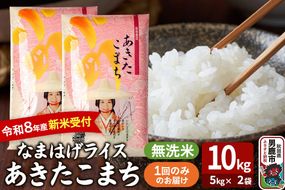 あきたこまち ＜令和8年産 新米受付＞ 『なまはげライス』 無洗米 10kg（5kg×2袋） 吉運商店 [新米 先行受付 米 こめ コメ 無洗米 あきたこまち 秋田県 男鹿市]|23_ysu-331001s