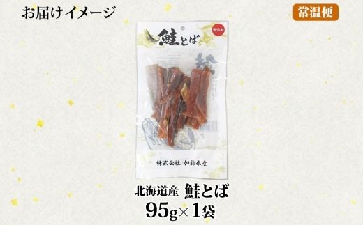 3450. おためし 北海道産 鮭とば 95g 1袋 とば 鮭 秋鮭 シャケとば お試し 干物 歯ごたえ おつまみ 酒の肴 肴 お酒のお供 北の幸 特産品 送料無料 高たんぱく グルメ ギフト お歳暮 加藤水産 北海道 弟子屈町 