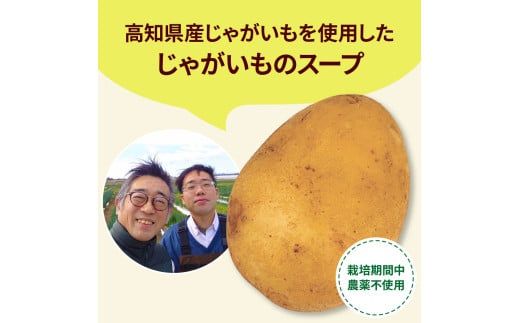 【CF-R7hbk】かぼちゃとじゃがいものポタージュセット（各3食）南瓜 かぼちゃ カボチャ 万次郎かぼちゃ じゃがいも ジャガイモ ポタージュ スープ 美味しい 濃厚 あっさり 朝食 ごはん 惣菜 国産 高知県産