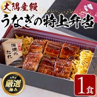 【0105706a】＜おためし＞大隅産鰻の特上冷凍弁当(冷凍品)(1食分・計340g) うなぎ 高級 ウナギ 鰻 うなぎの蒲焼 蒲焼 国産 ごはん ご飯 お米 おかず 鹿児島 ふるさと レンチン 電子レンジ 【南嘉起屋】