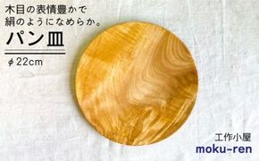 パン皿 A( トチ / 22cm ) 糸島市 / 工作小屋moku-ren（品川 雅男）【いとしまごころ】 [AVZ005] 木製 皿 お皿 うつわ パン皿 木 ハンドメイド アウトドア キャンプ シンプル