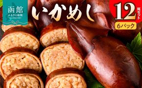 いかめし 6パック 計12尾 北海道 函館 いかめし レトルト 惣菜 _HD231-014
