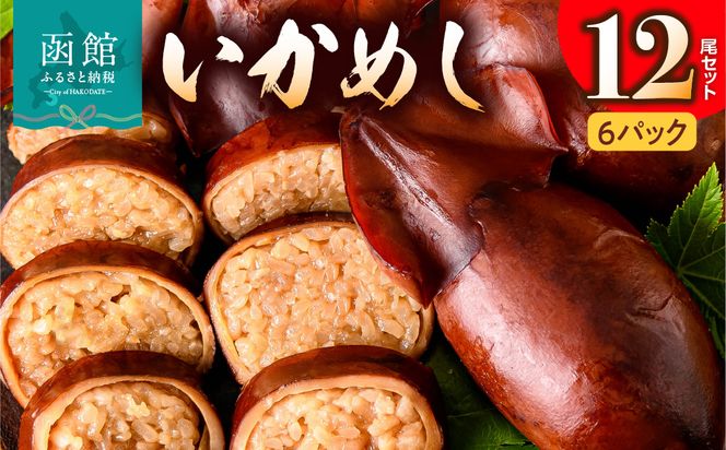 いかめし 6パック 計12尾 北海道 函館 いかめし レトルト 惣菜 _HD231-014