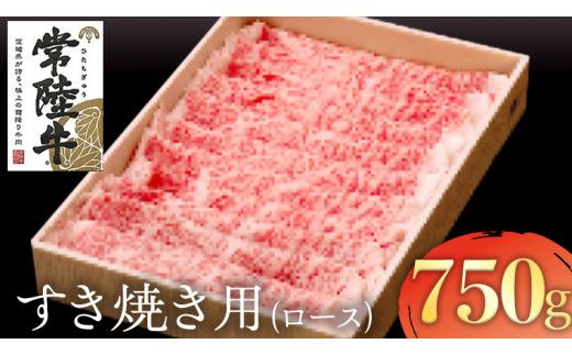 常陸牛 ロース すき焼き用 ( 計 750g ) ( 茨城県共通返礼品 ) 国産 肉 ロース すき焼き ブランド牛 ギフト 贈り物 お歳暮 お中元 お祝い 黒毛和牛 最高級ブランド [AK020us]