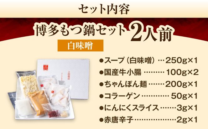 上田商店 博多もつ鍋セット(白味噌/2人前)《築上町》【吉浦コーポレーション】 もつ鍋 博多もつ鍋 白味噌 鍋セット 国産牛[ABFF015]