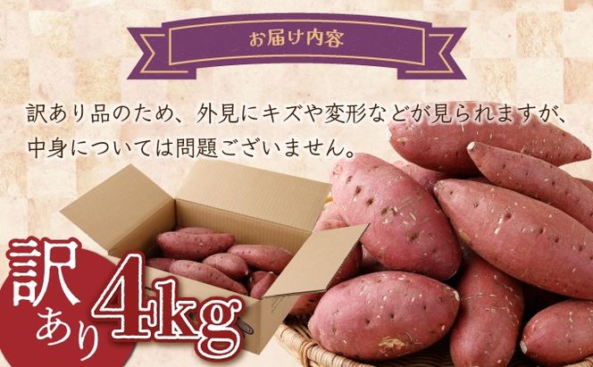 【先行予約】訳あり 掘りたて！あま〜い訳あり新さつまいも（紅まさり）４ｋｇ 芋 さつま芋 野菜 サツマイモ rk030!