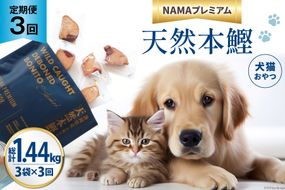 3回 定期便 ペットフード 犬 猫 NAMAプレミアム 犬猫用 おやつ 天然本鰹 160g 3袋 総計1.44kg [25Holdings Japan 静岡県 吉田町 22424412] 犬用 猫用 ドッグフード キャットフード エサ 餌 いぬ ねこ ペット 国産 個包装