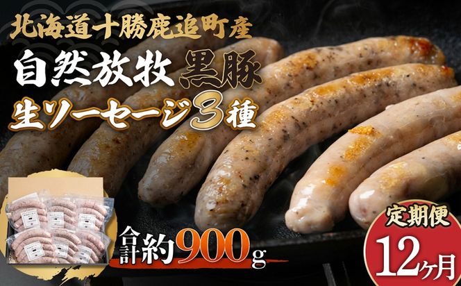 【定期12ヶ月】鹿追産 自然放牧黒豚無添加生ソーセージセット SKN043