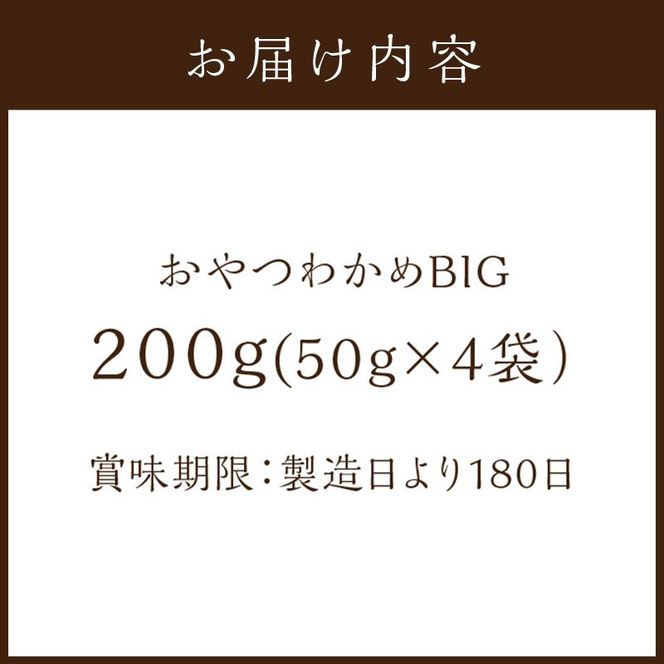 おやつわかめBIG 200g(50g×4)《 海藻 わかめ ワカメ おやつ おやつわかめ おつまみ 珍味 茎わかめ ビックサイズ 》【2401D03403】