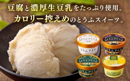 【乳・卵不使用】豆腐屋のとうふアイス ヨーグルト詰め合わせ 12個 黒ごま 抹茶 黒糖 ゆず 糸島市 / 高取食品 豆腐 アイスクリーム [AHG011] ジェラート アイス アイスクリーム セット 豆乳 八女茶 卵不使用 乳不使用