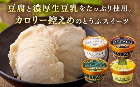 【乳・卵不使用】豆腐屋のとうふアイス ヨーグルト詰め合わせ 12個 黒ごま 抹茶 黒糖 ゆず 糸島市 / 高取食品 豆腐 アイスクリーム [AHG011]