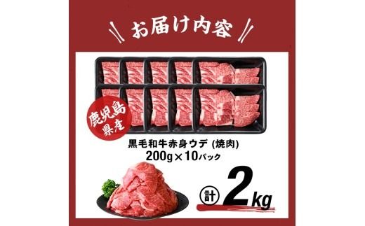 鹿児島県産黒毛和牛赤身ウデ焼肉 (計2kg・200g×10P) b8-046