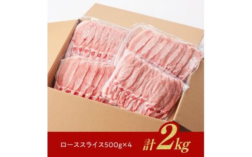 「まるみ豚」宮崎県産豚肉　ローススライス　計2kg 【 豚肉 豚 肉 国産 川南町 ローススライス 】[D11510]