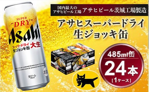 生ジョッキ缶 アサヒスーパードライ　485ml × 1ケース ( 24本 ) | アサヒビール 酒 お酒 生ビール ギフト 内祝い    茨城県守谷市 酒のみらい mirai
