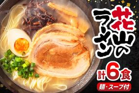 ラーメン 花山のラーメン 3食 2箱 計6食 セット [木村食品 福岡県 宇美町 um40beg040015] とんこつラーメン 豚骨ラーメン 麺 豚骨 とんこつ 常温