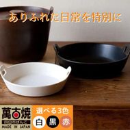 【萬古焼（ばんこやき）】スタイリッシュな浅型円形デザインの西洋土鍋 4th-market  ロティ グリルキャセロール 白1個【鍋、土 鍋、煮物、スープ、万能、肉料理、魚料理、焼野菜、おしゃれ、かわいい、結婚祝、出産祝、セット、贈答、普段使い、手作り、冬、煮込み、一人用、家庭用、一人暮らし、家族、ファミリー、新生活、スープ、三重県 四日市市 ふるさと納税】