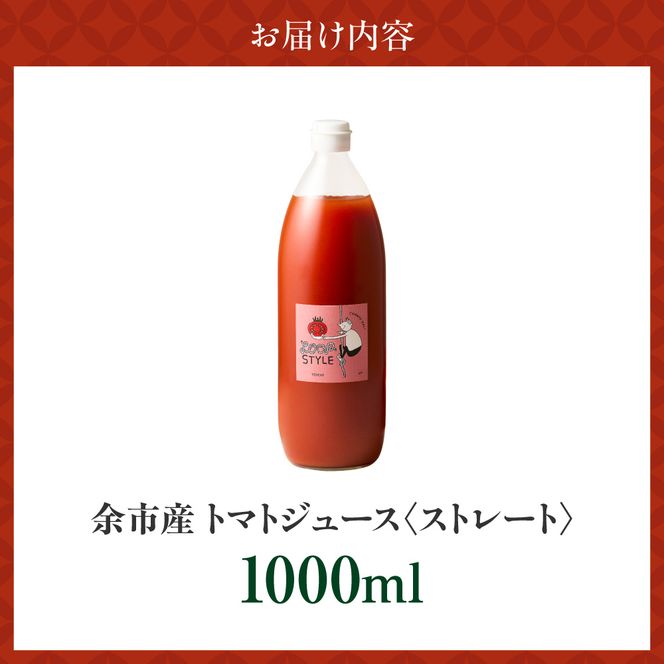 余市産 ストレート トマトジュース 1000ml 1本_Y055-0088