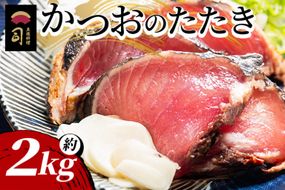 【創業100年の味】かつおのたたき 約2kg カツオのたたき 鰹 タタキ 炭火焼き 海鮮 魚 魚介 惣菜 冷凍品 冷凍食品 加工品 刺身 おかず  tr-0071