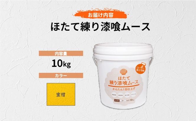 ほたて練り漆喰ムース　蜜柑10kg【imk-010】