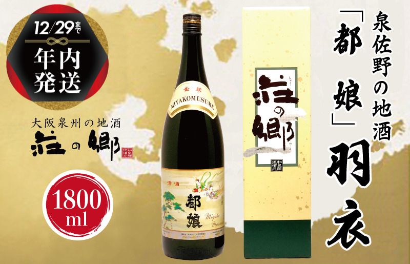 G1033y [年内発送] 泉佐野の地酒「都娘」羽衣 1800ml