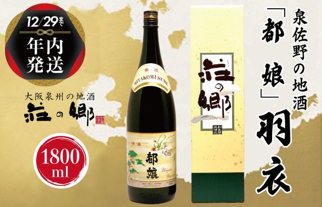 G1033y 【年内発送】 泉佐野の地酒「都娘」羽衣 1800ml