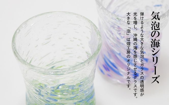現代の名工「池宮城 善郎」作　気泡の海モールグラス（青緑・青ピンク）2個ペア