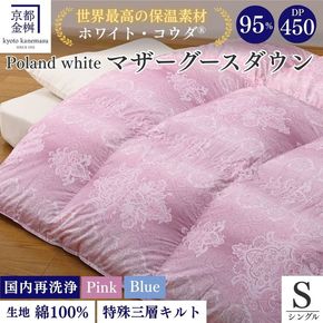 ＜京都金桝＞羽毛布団 シングル ホワイトコウダ ポーランド産マザーホワイトグースダウン95％ 1.2kg 日本製 冬用 布団 新生活 DP450 京都亀岡産 セーヌ 新生活◇