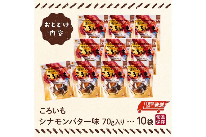 ＜1週間以内発送！＞焼き芋 スイーツ ころいも シナモンバター味 (計700g・70g×10袋) 常温 保存 焼芋 やきいも さつまいも さつま芋 レンジ 小分け おやつ 【AP-89】【株式会社 日向屋】