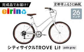 【エイリン】組立済み発送 シティサイクル 26型 TROVE Lit ＜pale gray＞｜京都 自転車専門店 人気 おしゃれ 自転車［ 完成車でお届け すぐ乗れる 26インチ ファミリー サイクル おしゃれ 人気 おすすめ 自転車 軽快 街乗り スポーツ アウトドア ギフト プレゼント 通販 送料無料 ふるさと納税 ］ 261009_A-XW012VC02