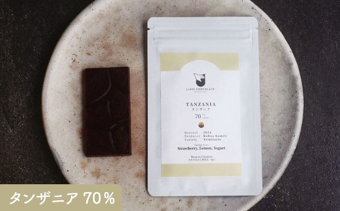 エクアドル 70％、タンザニア 70％、ウガンダ 70％ 3産地のチョコレート詰め合わせ 産地別 食べ比べ チョコ チョコレート 沖縄市 / Lives Chocolate[BCEI006]