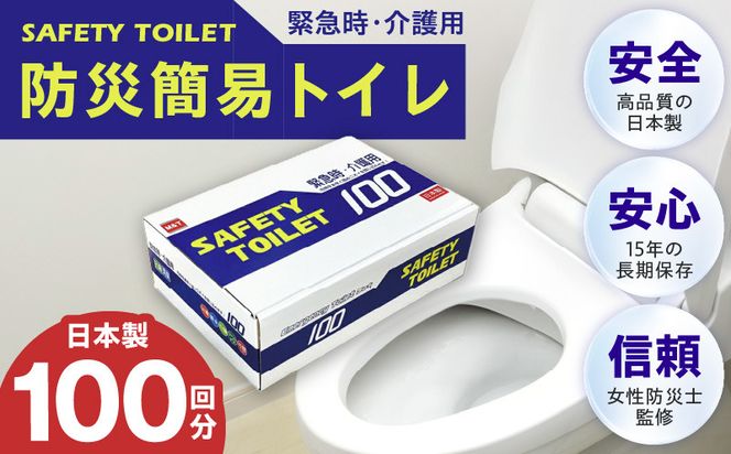 020C370-1 【防災トイレ】SAFETY TOILET 100【非常用  携帯トイレ 防災 災害 日本製 スピード発送 圧倒的企業努力】