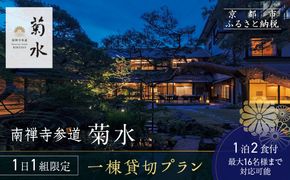 【南禅寺参道 菊水】◆一館貸切プラン◆全6室最大16名様まで宿泊可｜京都 南禅寺 老舗 料理旅館 人気 宿泊券［ 宿泊券 貸し切り 人気 おすすめ 旅館 ホテル 宿泊 旅行 観光 グルメ ふるさと納税 ］ 261009_A-AA504
