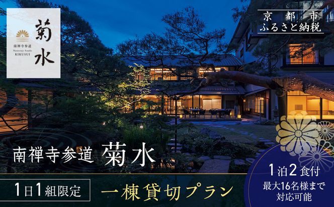 【南禅寺参道 菊水】◆一館貸切プラン◆全6室最大16名様まで宿泊可｜京都 南禅寺 老舗 料理旅館 人気 宿泊券［ 宿泊券 貸し切り 人気 おすすめ 旅館 ホテル 宿泊 旅行 観光 グルメ ふるさと納税 ］ 261009_A-AA504