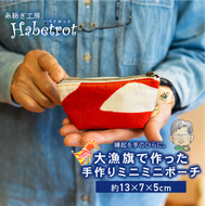 大漁旗のミニミニポーチ 手作り ポーチ てづくり handmade 職人技 職人 個性的 おしゃれ かわいい 糸紡ぎ 土産 お土産 手土産 イベント プレゼント ギフト お楽しみ会 贈答品  退職 内祝い 父の日 母の日 敬老の日 大船渡 岩手県 三陸 国産 [habetrot001]