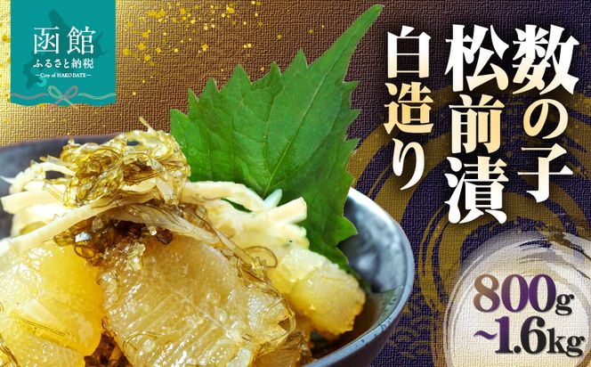 数の子松前漬白造り 800g 1200g 1600g 味付 白醤油 秘伝のタレ 保存食 歯ごたえ 食感 おつまみ 酒の肴  北海道 函館市 送料無料_HD109-013-sku