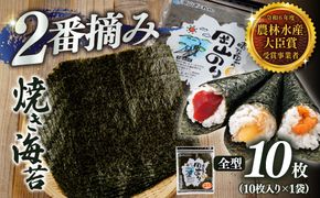 2027年産先行予約 焼き海苔 全型10枚 2番