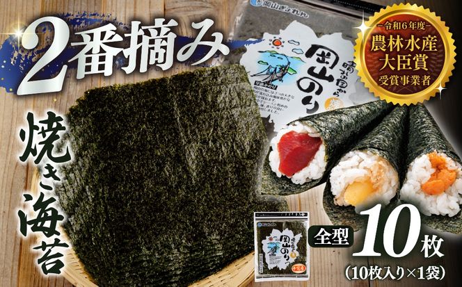 2027年産先行予約 焼き海苔 全型10枚 2番