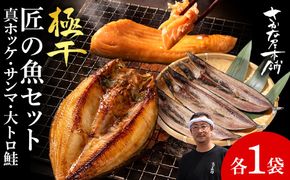 【グランプリ受賞の真ほっけセット】　特大真ほっけ・秋刀魚・大とろ鮭　各1枚　SH013