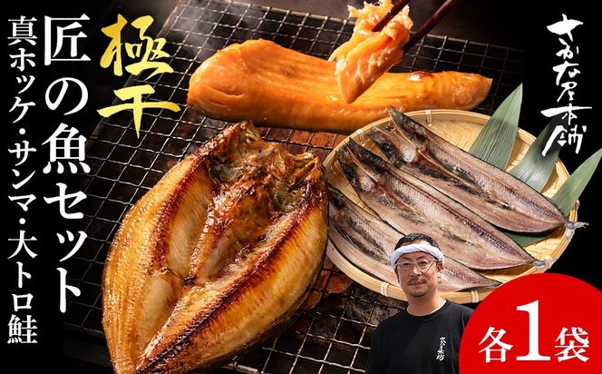 【グランプリ受賞の真ほっけセット】　特大真ほっけ・秋刀魚・大とろ鮭　各1枚　SH013
