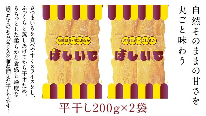 干し芋 【 選べる 内容量 】 干し芋 ほしいも 紅はるか 茨城 芋 おやつ いも イモ ふるさと納税  [AF144ya00]