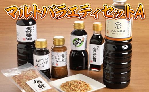 調味料 詰め合わせ マルト バラエティ セット A [マルト醤油醸造元 福岡県 宇美町 um40azo720000] 煮付醤油 ぽん酢 ドレッシング ごまドレ こいくち 醬油 めんつゆ ゆず ふりかけ