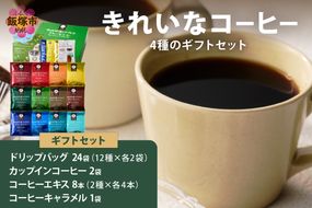 【A8-090】★特許製法★きれいなコーヒードリップバッグ24袋&カップインコーヒー2袋&コーヒーエキス8本&きれいなコーヒーキャラメル ギフトセット