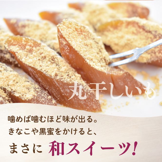 【2025年11月下旬より順次発送】和スイーツ 平干し&丸干しセット｜干し芋 丸干し芋 ほしいも 平干しいも デザート おやつ 茨城県 行方市(CD-5)