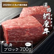 淡路椚座牛 赤身ブロック 700g（350ｇ×2）【2026年11月より順次発送】赤身