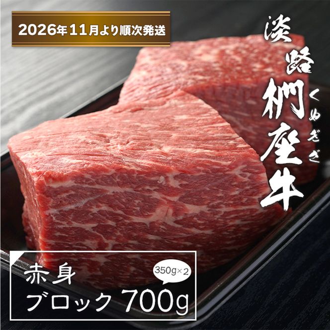 淡路椚座牛 赤身ブロック 700g（350ｇ×2）【2026年11月より順次発送】赤身