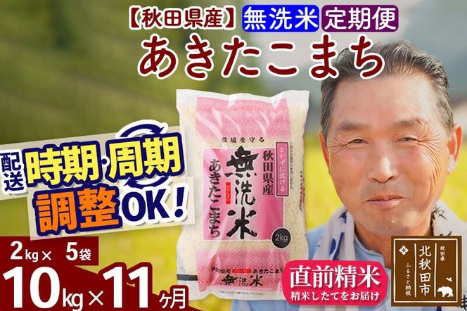 令和7年産《定期便11ヶ月》秋田県産 あきたこまち 10kg【無洗米】(2kg小分け袋) 2025年産 お届け時期選べる お届け周期調整可能 隔月に調整OK お米 おおもり [おおもり 秋田 お米 あきたこまち 米どころ 東北 北秋田市 定期便 毎月お届け]|oomr-30611