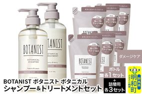 BOTANIST ボタニスト ボタニカル シャンプー＆トリートメント【セット】 【ダメージケア】 ボトル1セット、詰替3セット [ボタニスト BOTANIST シャンプー トリートメント おすすめ 人気 サラサラ しっとり ボリューム まとまり ぼたにすと 頭皮ケア ダメージ リンス ストレート うねり ダメージ補修 美容 詰替え 大容量]|10_ine-200301d